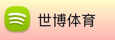 世博体育 logo
